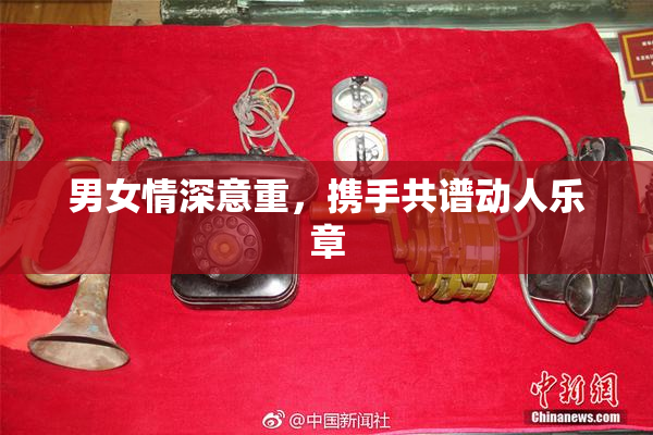 男女情深意重，携手共谱动人乐章