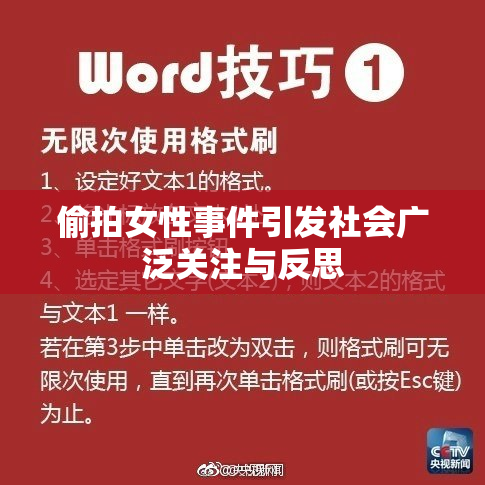 偷拍女性事件引发社会广泛关注与反思