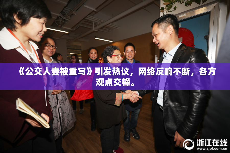 《公交人妻被重写》引发热议，网络反响不断，各方观点交锋。