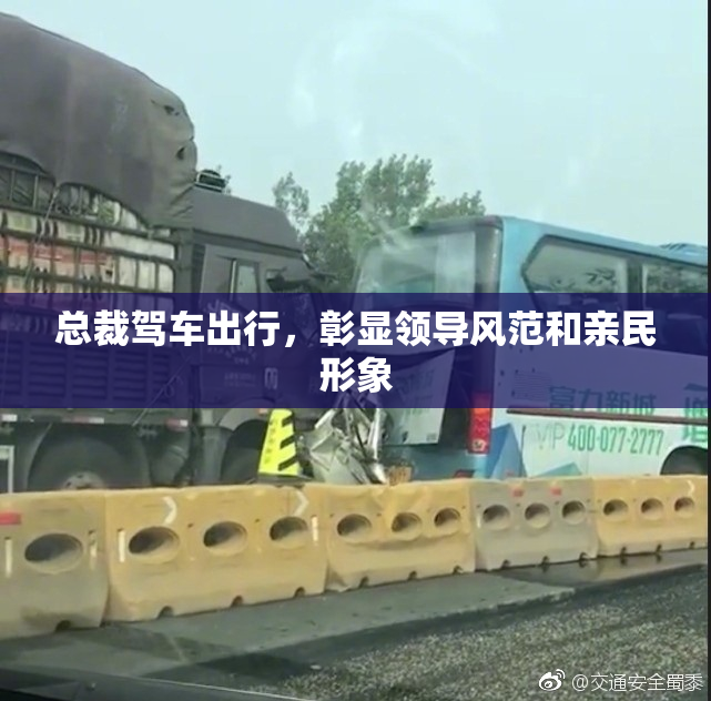 总裁驾车出行，彰显领导风范和亲民形象