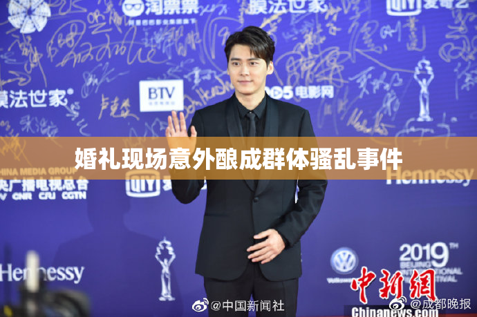 婚礼现场意外酿成群体骚乱事件