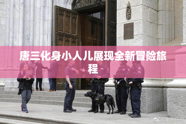 唐三化身小人儿展现全新冒险旅程
