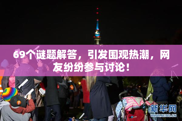 69个谜题解答，引发围观热潮，网友纷纷参与讨论！