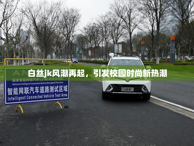 白丝jk风潮再起，引发校园时尚新热潮