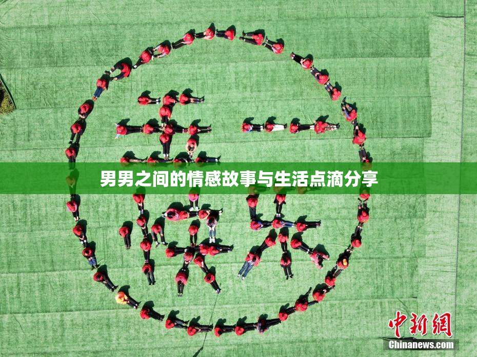 男男之间的情感故事与生活点滴分享