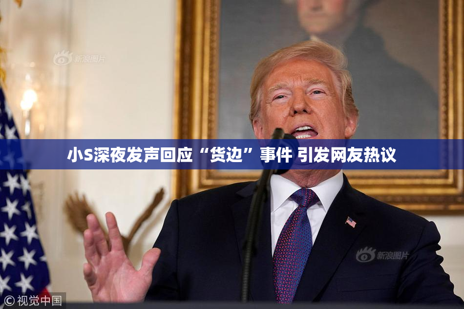 小S深夜发声回应“货边”事件 引发网友热议