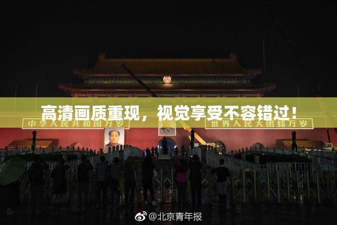高清画质重现，视觉享受不容错过！