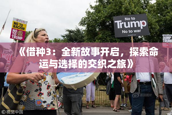 《借种3：全新故事开启，探索命运与选择的交织之旅》