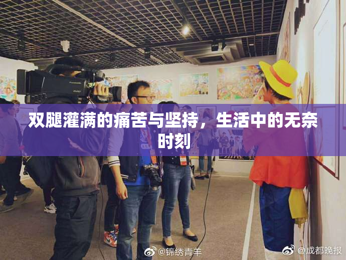 双腿灌满的痛苦与坚持，生活中的无奈时刻