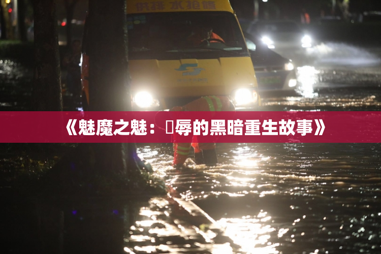 《魅魔之魅：婬辱的黑暗重生故事》