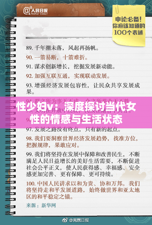 性少妇v：深度探讨当代女性的情感与生活状态