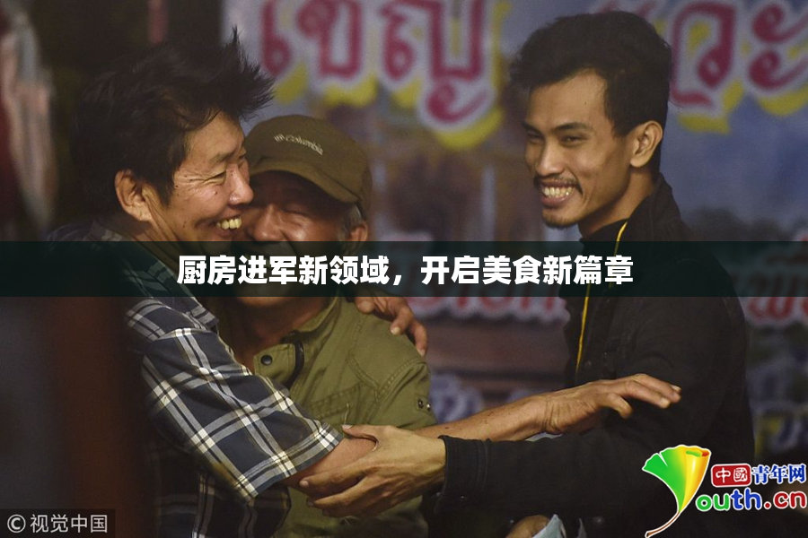 厨房进军新领域，开启美食新篇章
