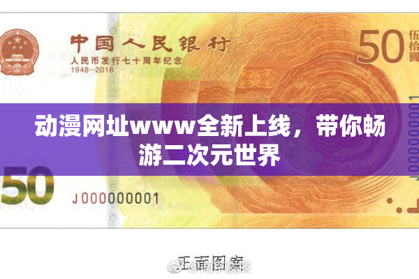 动漫网址www全新上线，带你畅游二次元世界