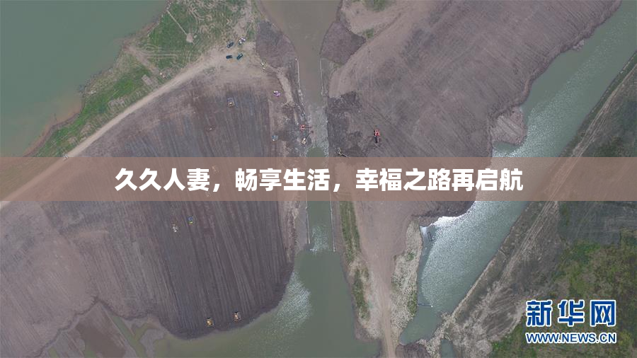 久久人妻，畅享生活，幸福之路再启航
