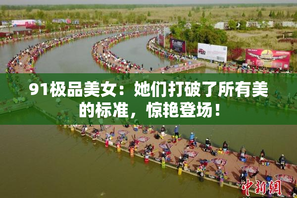 91极品美女：她们打破了所有美的标准，惊艳登场！