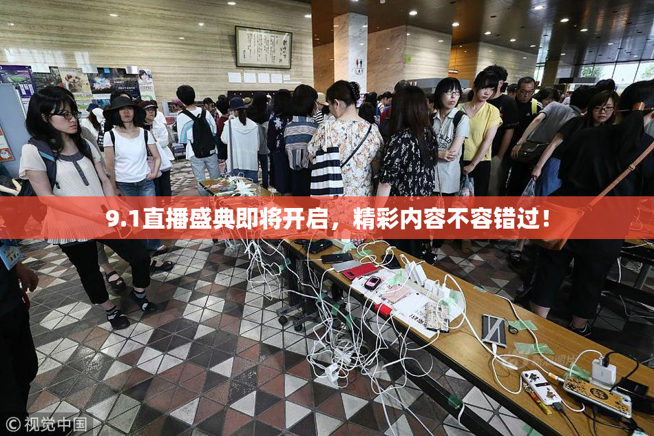 9.1直播盛典即将开启，精彩内容不容错过！