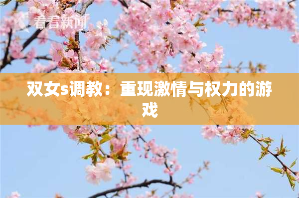 双女s调教：重现激情与权力的游戏