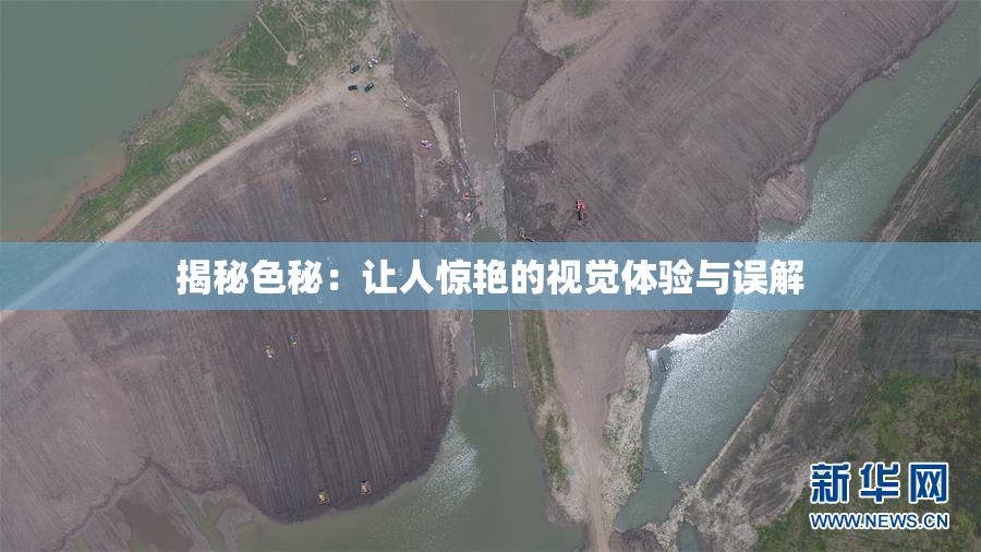 揭秘色秘：让人惊艳的视觉体验与误解