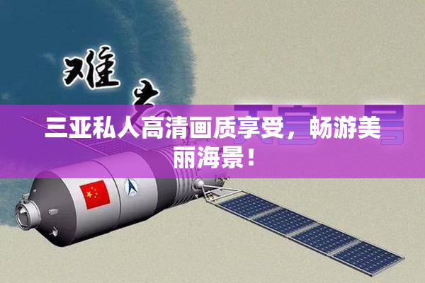三亚私人高清画质享受，畅游美丽海景！