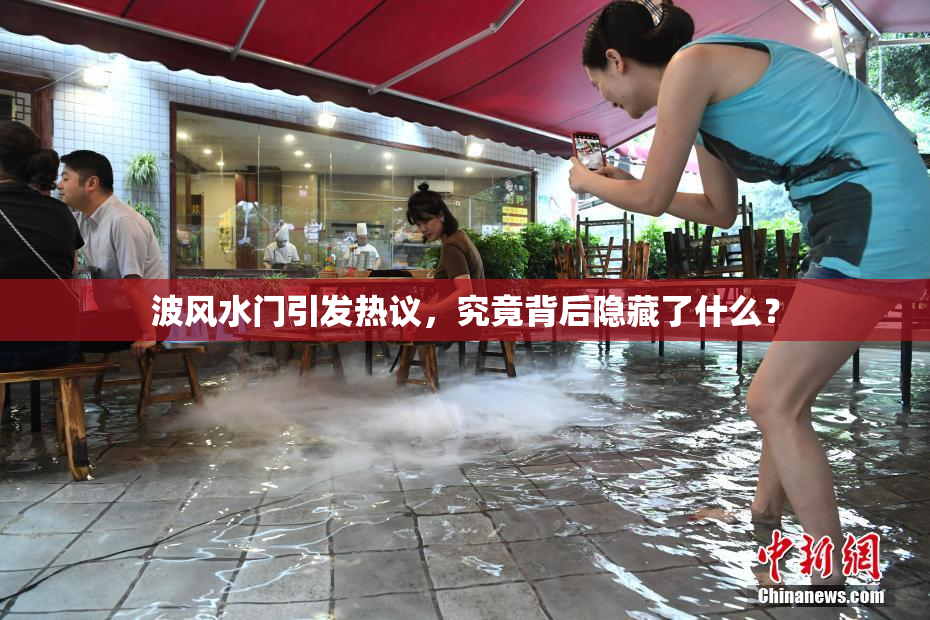 波风水门引发热议，究竟背后隐藏了什么？