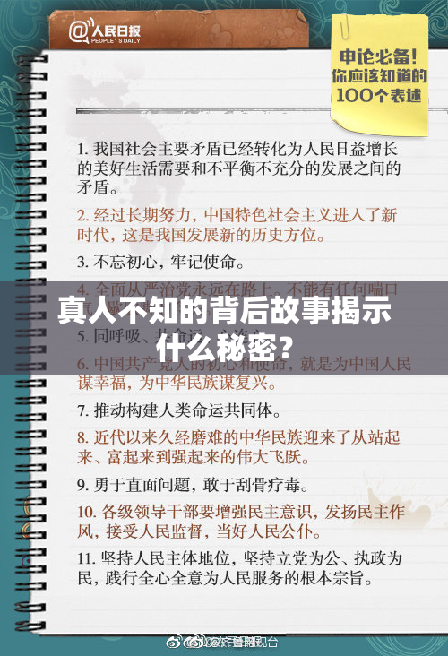 真人不知的背后故事揭示什么秘密？