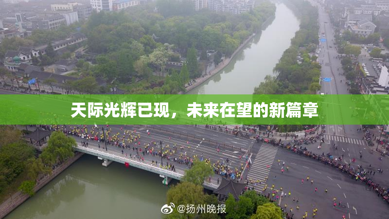 天际光辉已现，未来在望的新篇章