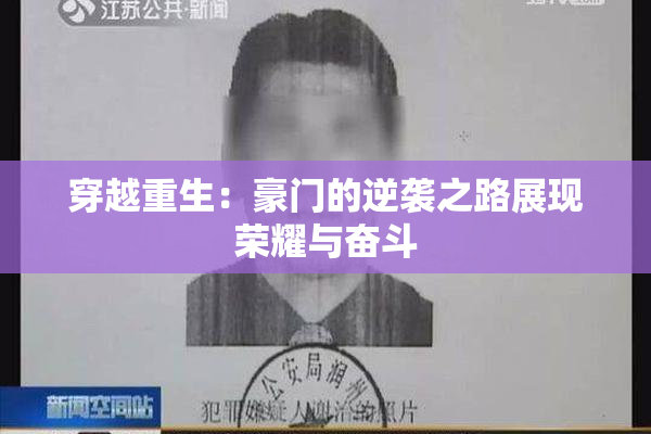 穿越重生：豪门的逆袭之路展现荣耀与奋斗