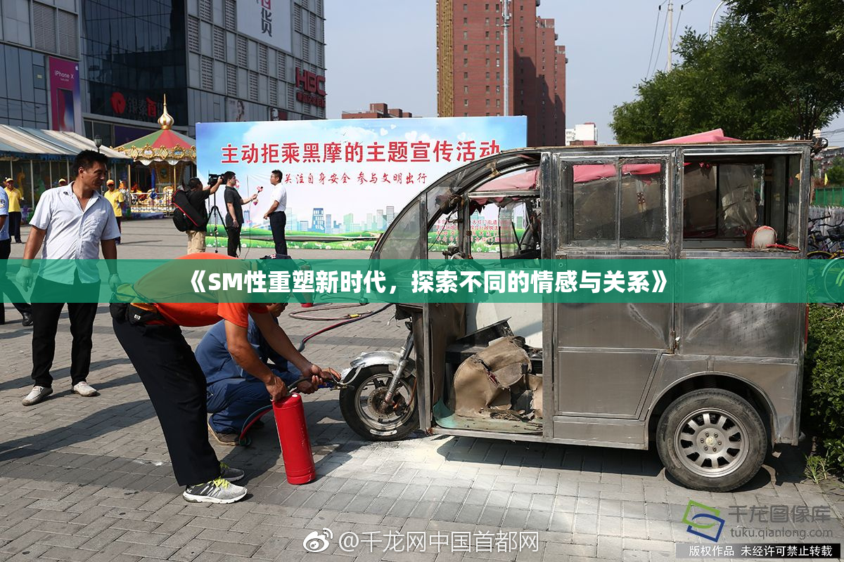 《SM性重塑新时代，探索不同的情感与关系》