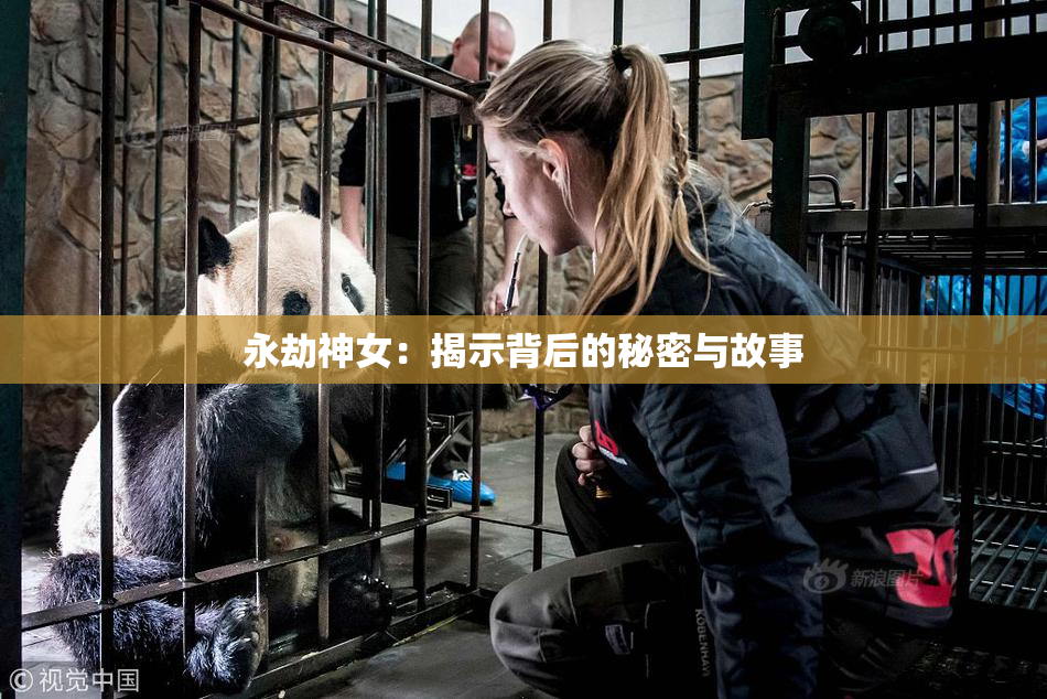 永劫神女：揭示背后的秘密与故事