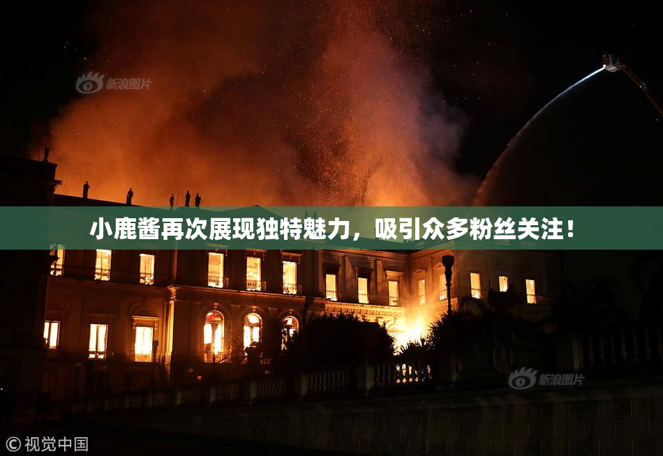 小鹿酱再次展现独特魅力，吸引众多粉丝关注！