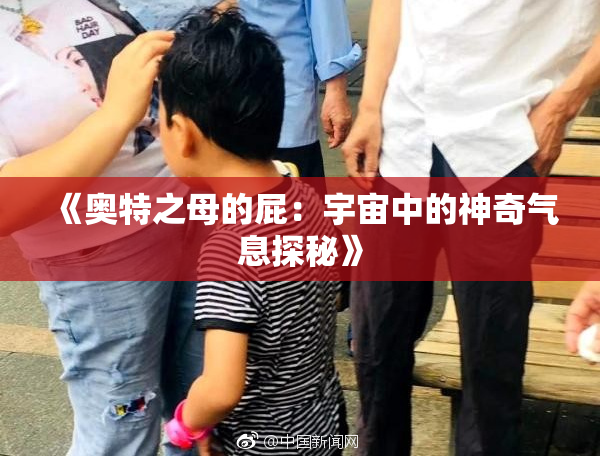《奥特之母的屁：宇宙中的神奇气息探秘》