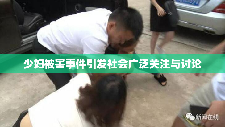 少妇被害事件引发社会广泛关注与讨论