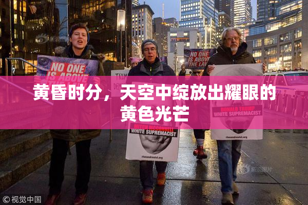 黄昏时分，天空中绽放出耀眼的黄色光芒