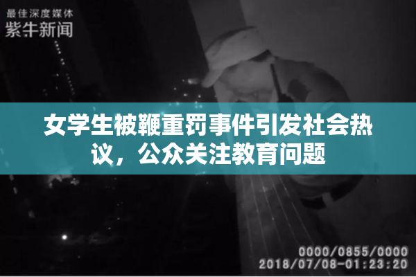 女学生被鞭重罚事件引发社会热议，公众关注教育问题