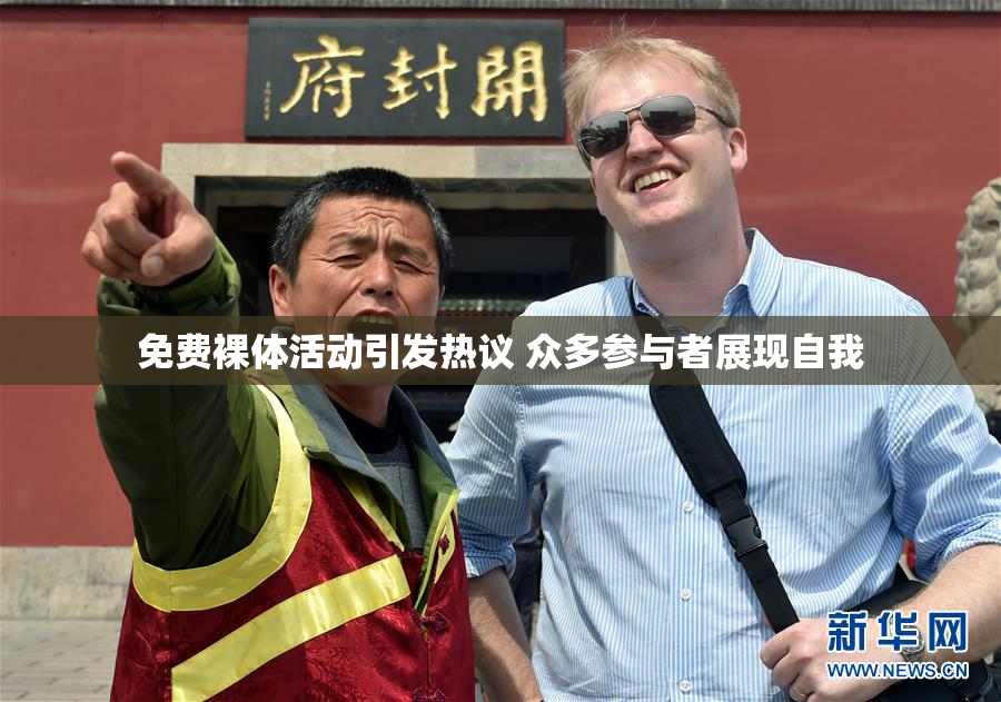 免费裸体活动引发热议 众多参与者展现自我