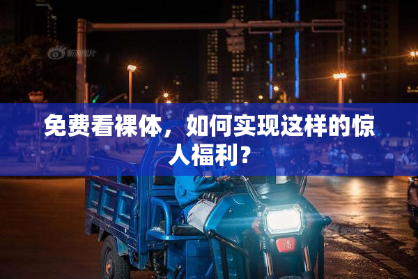 免费看裸体，如何实现这样的惊人福利？