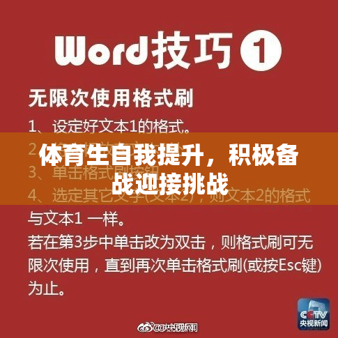 体育生自我提升，积极备战迎接挑战