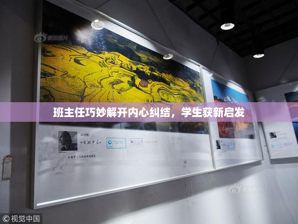 班主任巧妙解开内心纠结，学生获新启发