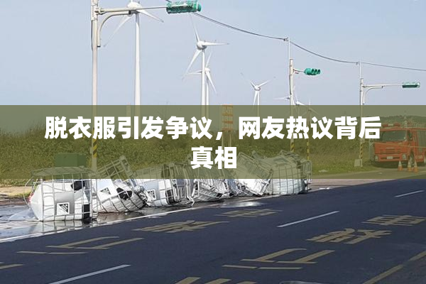 脱衣服引发争议，网友热议背后真相