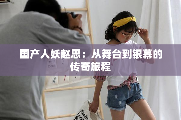 国产人妖赵思：从舞台到银幕的传奇旅程
