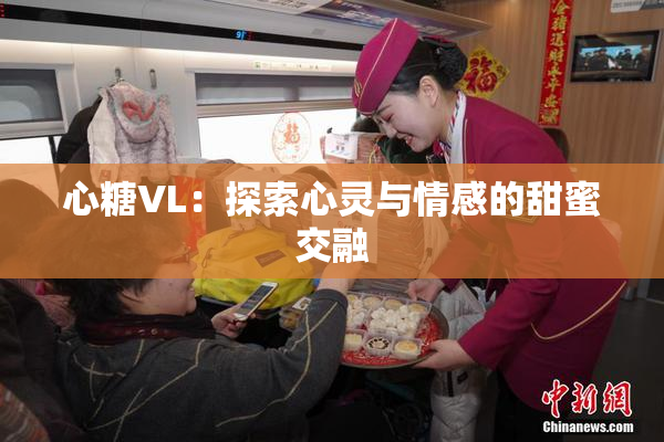 心糖VL：探索心灵与情感的甜蜜交融