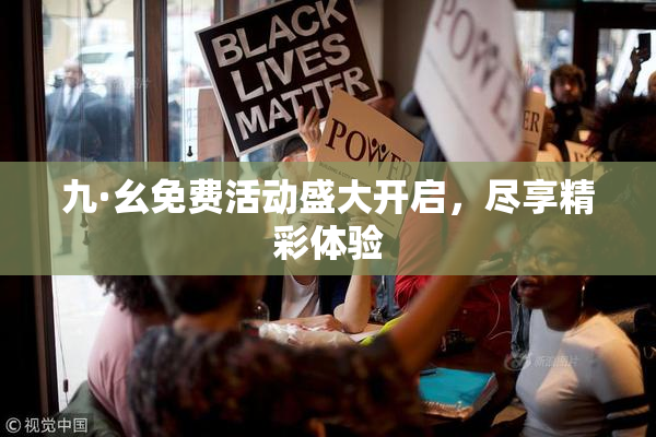 九·幺免费活动盛大开启，尽享精彩体验
