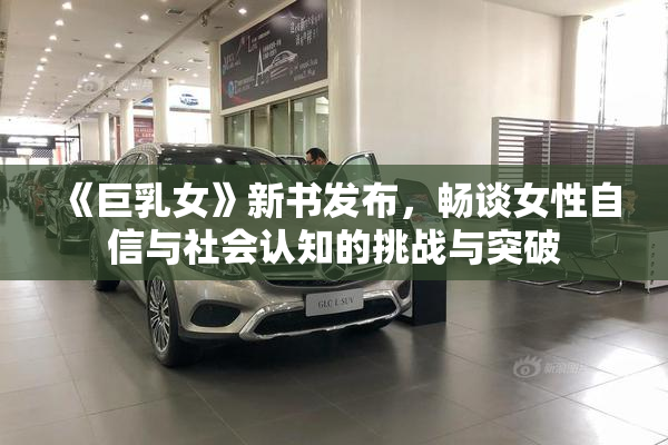 《巨乳女》新书发布，畅谈女性自信与社会认知的挑战与突破