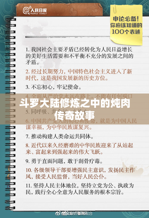 斗罗大陆修炼之中的炖肉传奇故事