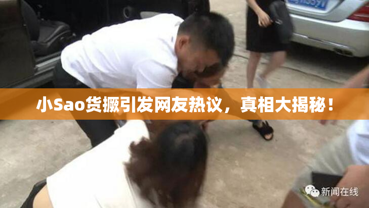 小Sao货撅引发网友热议，真相大揭秘！