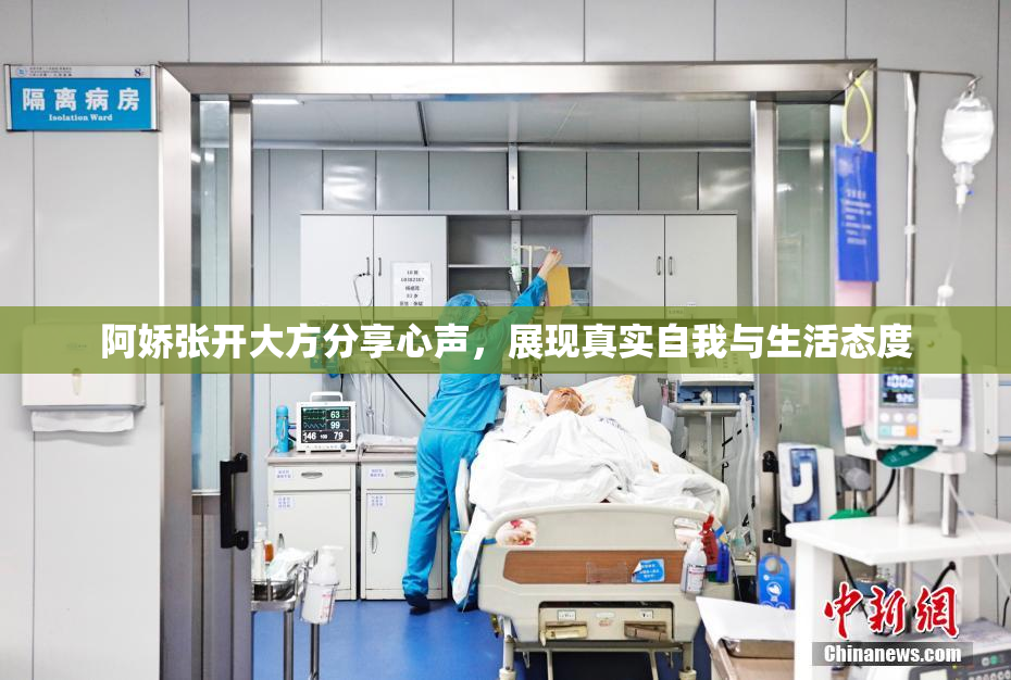 阿娇张开大方分享心声，展现真实自我与生活态度