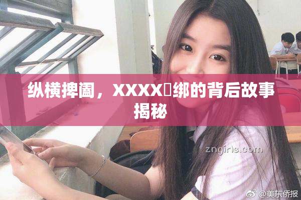 纵横捭阖，XXXX秵绑的背后故事揭秘