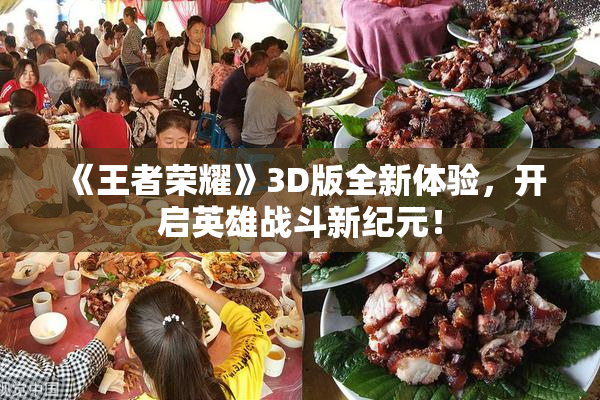 《王者荣耀》3D版全新体验，开启英雄战斗新纪元！