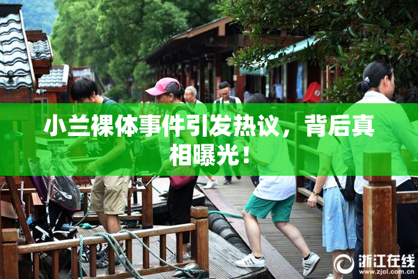 小兰裸体事件引发热议，背后真相曝光！