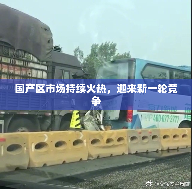 国产区市场持续火热，迎来新一轮竞争